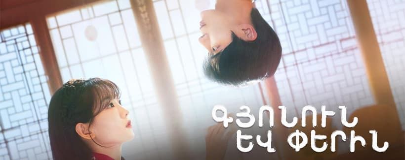 Գյոնուն և Փերին / Gyonun yev Perin 1-12 սերիա 12-ից 2025/հայերեն/16+