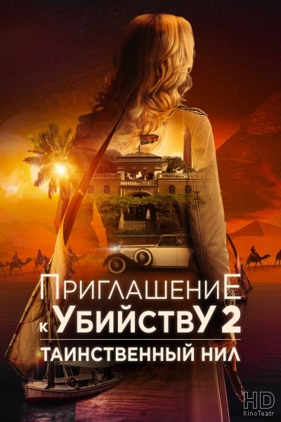 Приглашение к убийству 2: Таинственный Нил / Murder at the Embassy (2025)