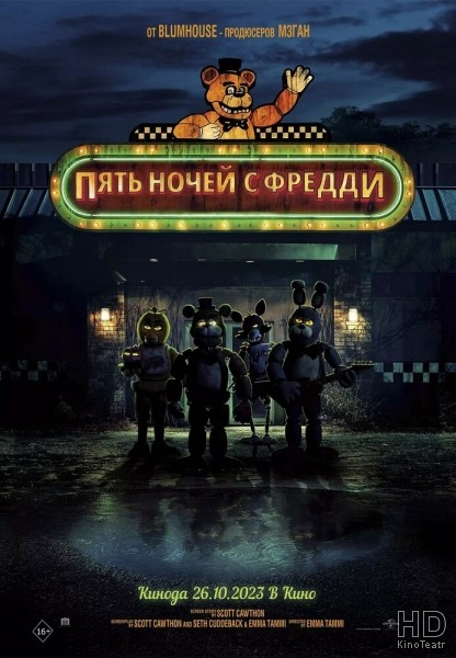 Пять ночей с Фредди / Five Nights at Freddy's (2023)