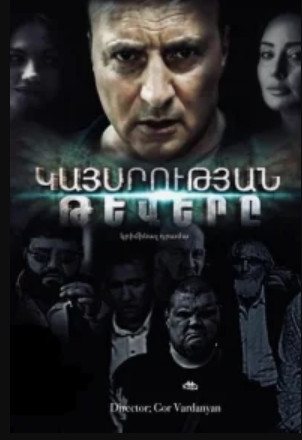 Կայսրության թևերը 3 սեզոն | Kaysrutyan tevery 3 սեզոն