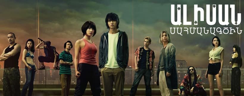 Ալիսան Սահմանագծին / Alisan Sahmanagcin