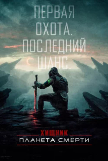Хищник: Планета смерти (2025)