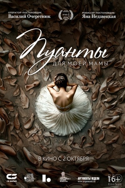Пуанты для моей мамы (2025)