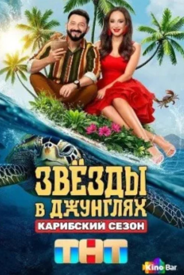 Звезды в джунглях (2025)