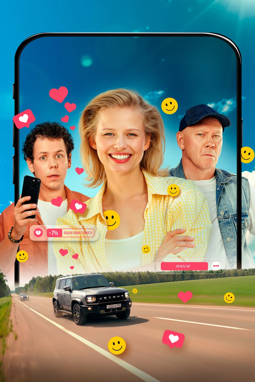 Попутчики (2025)