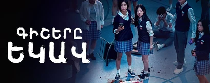 Գիշերը եկավ / Gishery ekav  1-12 սերիա 12-ից] [2023/հայերեն/18+]