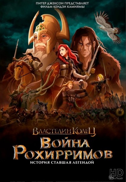 Властелин колец: Война рохирримов / The Lord of the Rings: The War of the Rohirrim (2024)