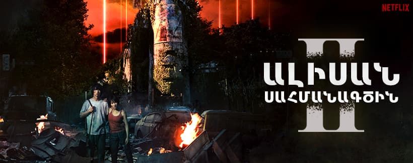 Ալիսան Սահմանագծին սեզոն 2/ Alisan Sahmanagcin 2