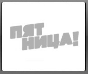 Пятница! - Прямой эфир KinoDo Онлайн Tv Смотреть онлайн