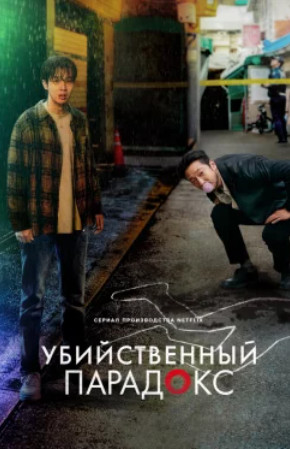 Интервью убийцы (2025)