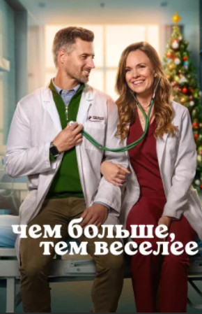 Чем больше, тем веселее (2025)