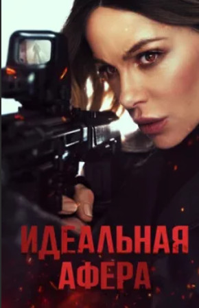 Идеальная афера (2025)