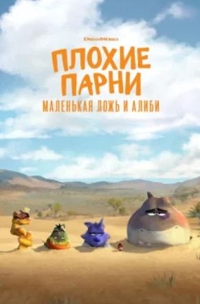 Плохие парни: Маленькая ложь и алиби (2025)