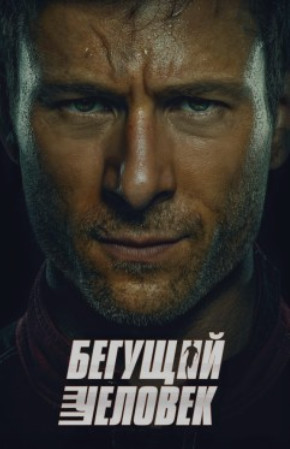 Бегущий человек (2025)