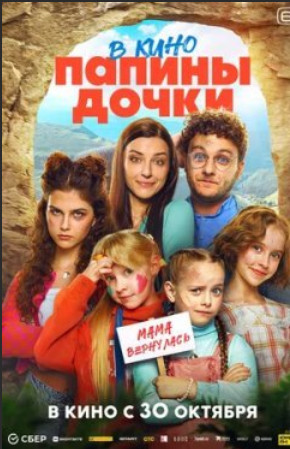 Папины дочки. Мама вернулась (2025)