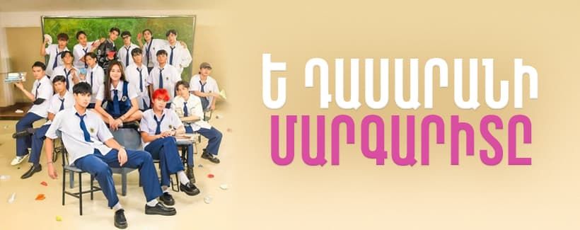 E dasarani margarity / Ե դասարանի մարգարիտը [1-16 սերիա 16-ից] [2025/հայերեն/16+]