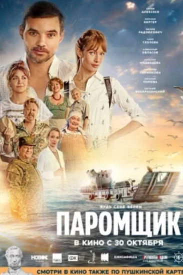 Паромщик (2025)
