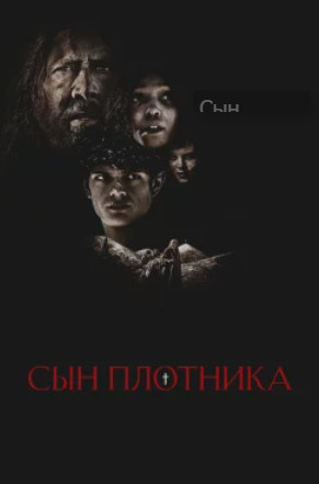 Сын плотника (2025)