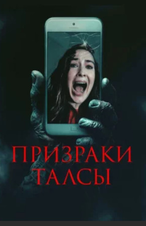 Призраки Талсы / Не вешай трубку / Don't Hang Up (2025)