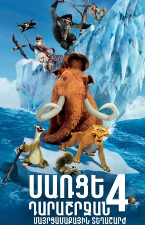 Սառցե դարաշրջան 4։ Մայրցամաքային տեղաշարժ [2012/Մուլտ/հայերեն/0+]