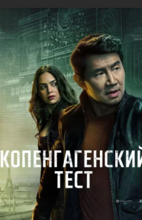 Копенгагенский тест / The Copenhagen Test(2025)