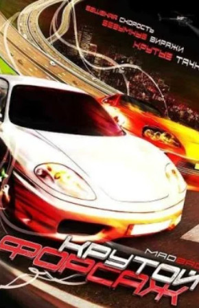 Крутой форсаж / Mad Bad(2007)