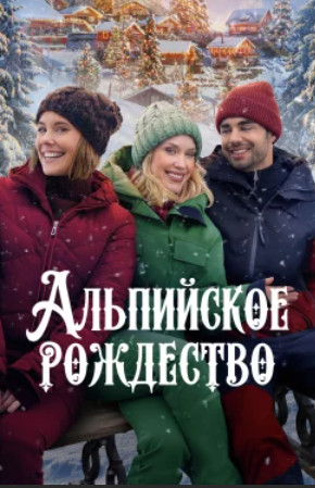 Альпийское рождество / An Alpine Christmas (2025)