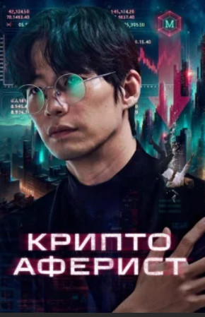 Криптоаферист (2025)
