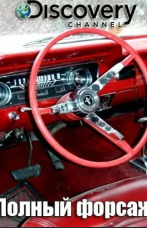 Полный форсаж / Fat N' Furious: Rolling Thunder(1 сезон)