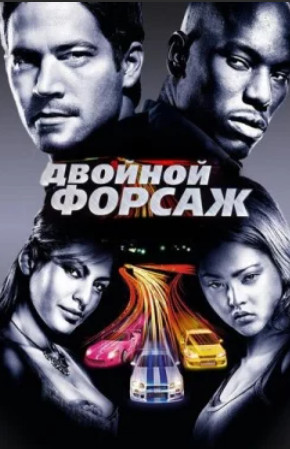 Двойной форсаж / 2 Fast 2 Furious(2003)