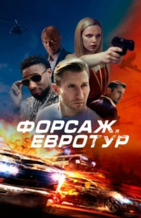 Форсаж. Евротур (2024)