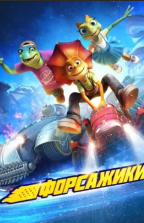 Форсажики / Crazy Racing (2021)