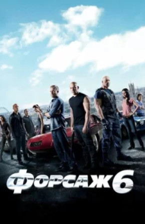 Форсаж 6 (2013)