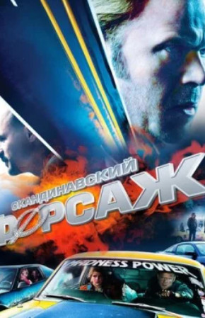 Скандинавский форсаж / Borning (2014)
