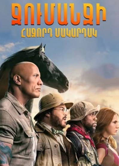 Ջումանջի. Հաջորդ մակարդակ [2019/ֆիլմ/հայերեն/12+]