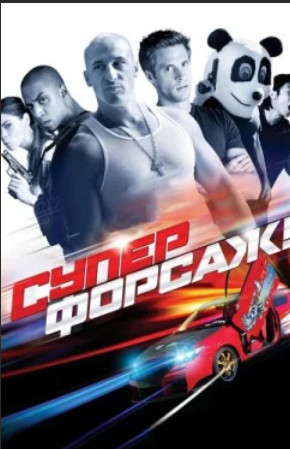 Суперфорсаж! Superfast! (2014)