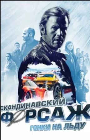 Скандинавский форсаж: Гонки на льду / Børning 2 (2016)