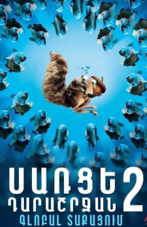 Սառցե դարաշրջան 2 Գլոբալ տաքացում [2006/Մուլտ/հայերեն/0+]