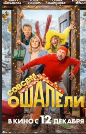 Совсем ошалели / Sovsem oshaleli (2024)