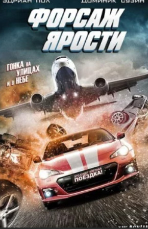 Форсаж ярости / The Fast and the Fierce(2017)