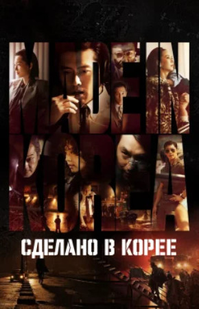 Сделано в Корее / Meideu in Koria (2025)