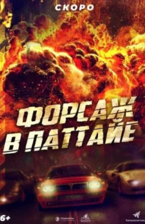 Форсаж в Паттайе /The X-Treme Riders (2023)