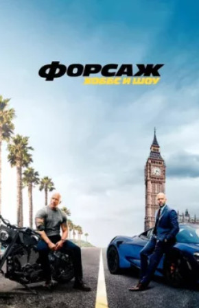Форсаж: Хоббс и Шоу / Fast & Furious Presents: Hobbs & Shaw(2019)