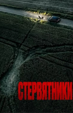 Стервятники / Rapaces (2025)