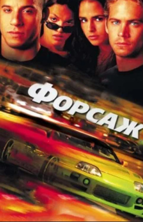 Форсаж (2001)