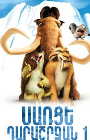 Սառցե Դարաշրջան 1 [2002/Մուլտ/հայերեն/0+]