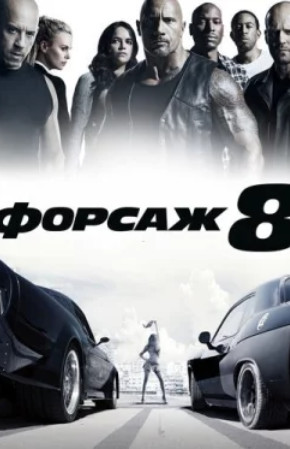 Форсаж 8 (2017)
