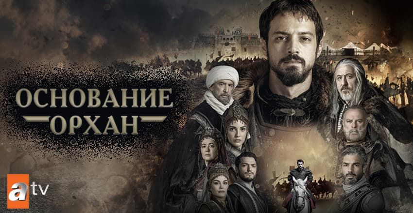 Основание: Орхан (2025)
