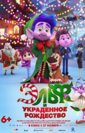 Эльф и украденное рождество / Mission Santa: Yoyo to the rescue (2025)