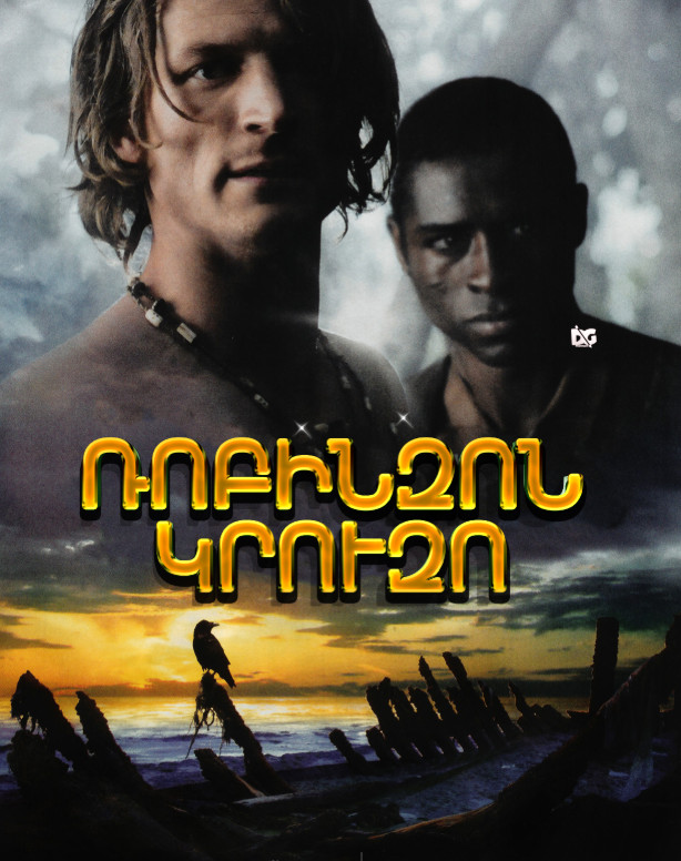 Ռոբինզոն Կրուզո [1-13 սերիա] [2008/հայերեն/12+]